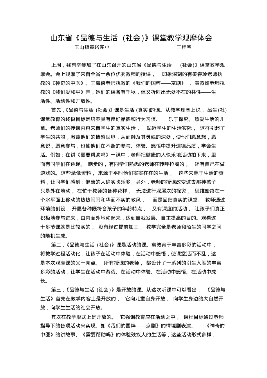 山东省《品德与生活(社会)》课堂教学观摩体会.pdf_第1页