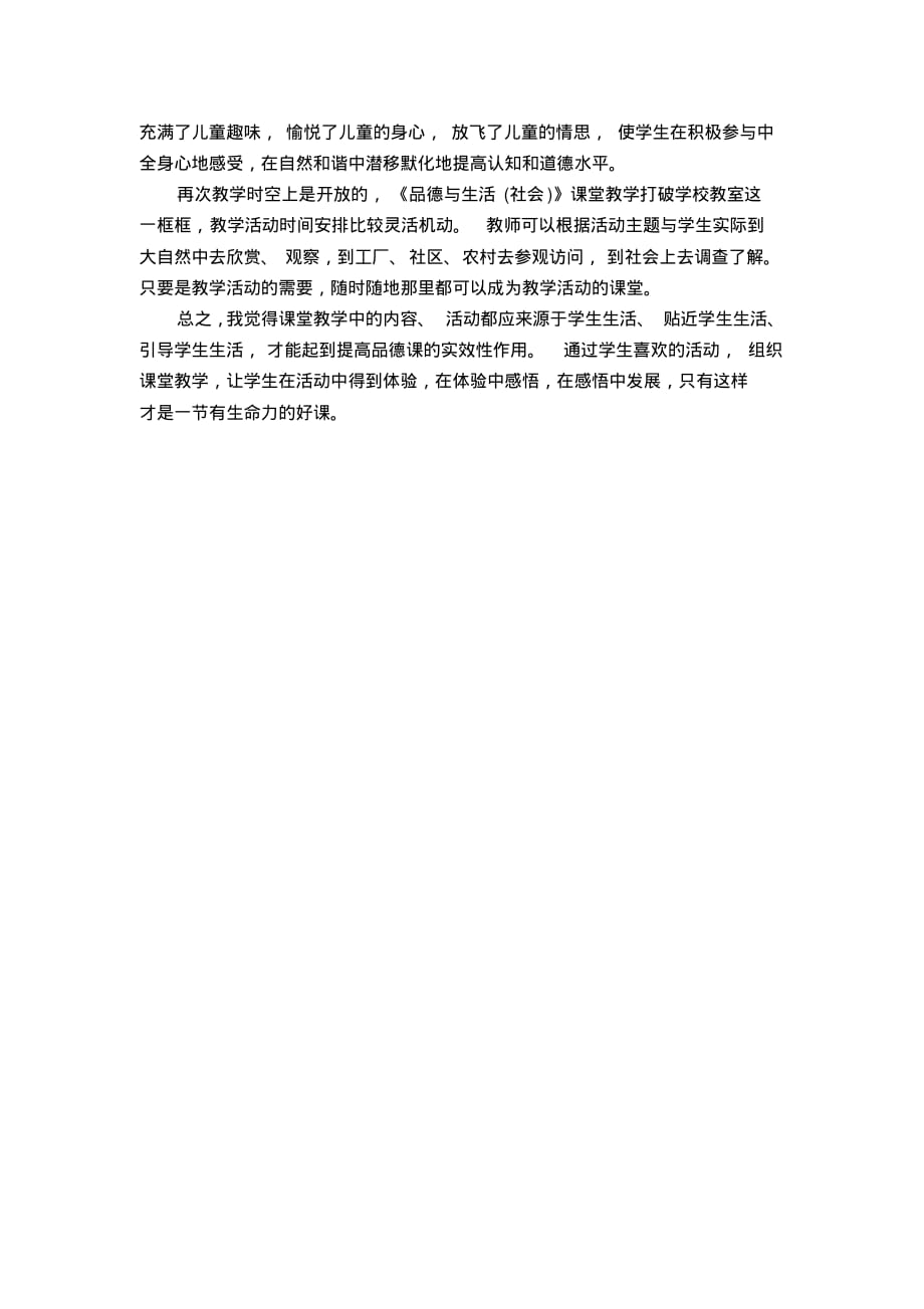 山东省《品德与生活(社会)》课堂教学观摩体会.pdf_第2页