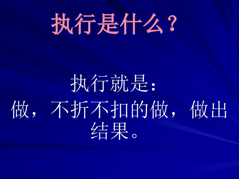 {执行力提升}员工执行力培训讲义PPT37页_第2页