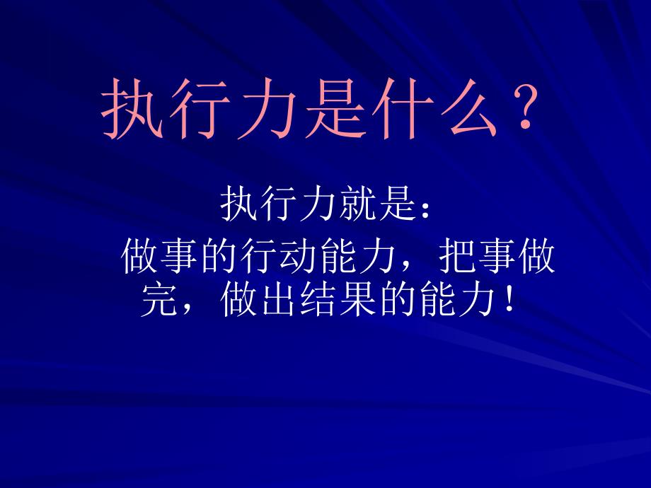 {执行力提升}员工执行力培训讲义PPT37页_第3页