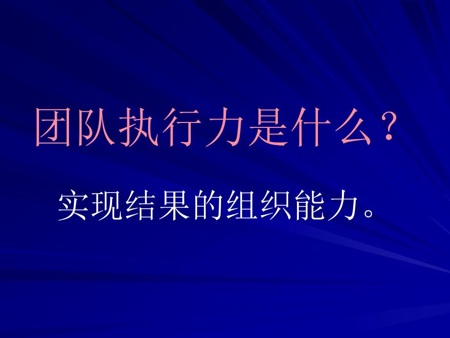 {执行力提升}员工执行力培训讲义PPT37页_第4页