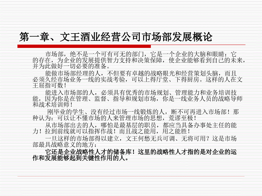 {酒类资料}文王酒业经营公司市场部运作思路_第3页