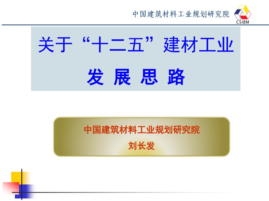 {企业发展战略}关于十二五建材工业发展思路_第1页