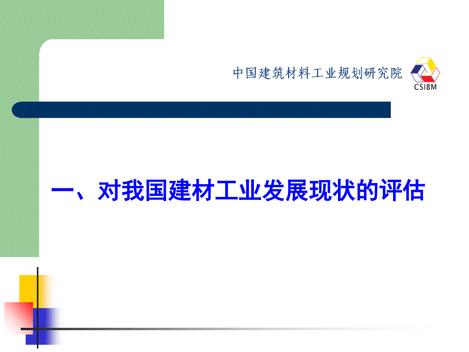 {企业发展战略}关于十二五建材工业发展思路_第3页