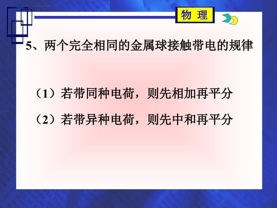 第一讲电场力的性质课件_第5页