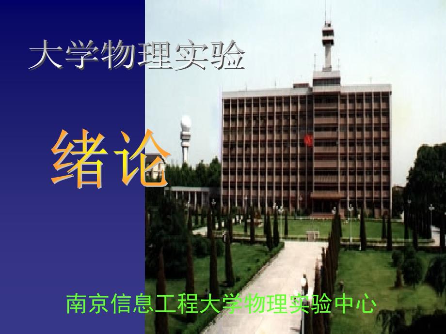 (2020年){教育管理}某市信息工程大学物理实验教学中心_第2页