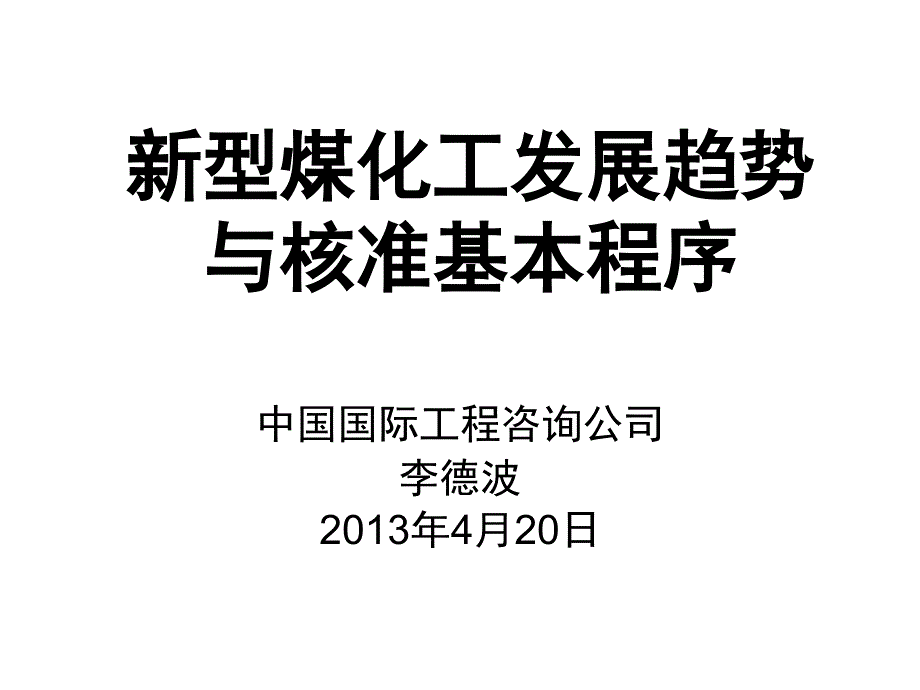 {能源化工管理}新型煤化工发展趋势与核准基本程序_第1页