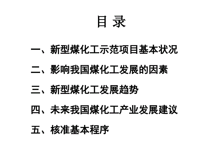 {能源化工管理}新型煤化工发展趋势与核准基本程序_第2页