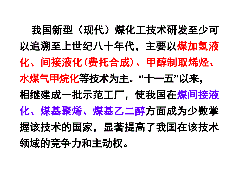 {能源化工管理}新型煤化工发展趋势与核准基本程序_第3页