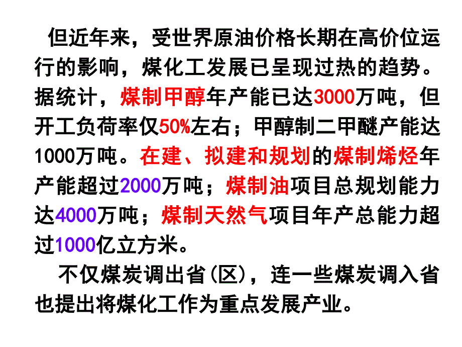 {能源化工管理}新型煤化工发展趋势与核准基本程序_第4页