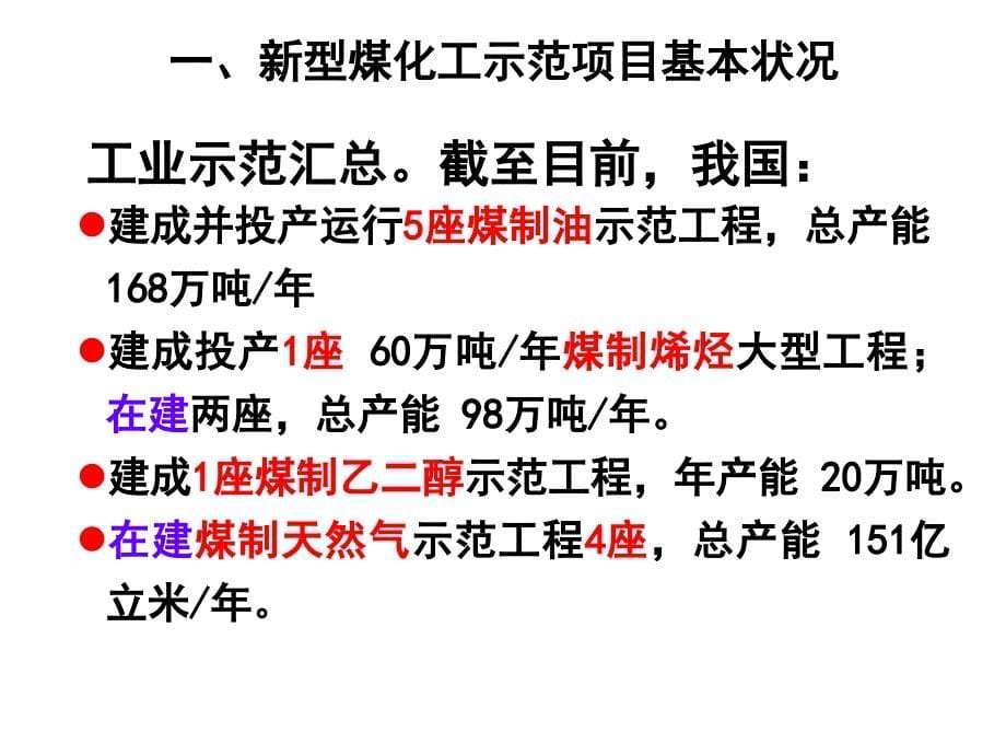 {能源化工管理}新型煤化工发展趋势与核准基本程序_第5页