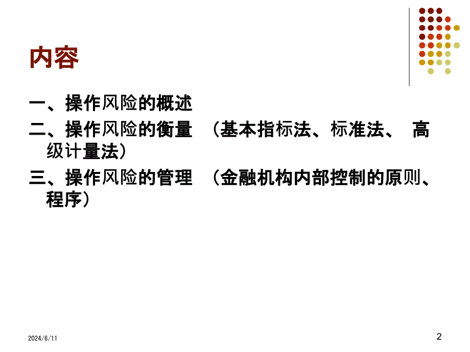 {企业风险管理}第九章操作风险管理第九章操作风险管理_第2页