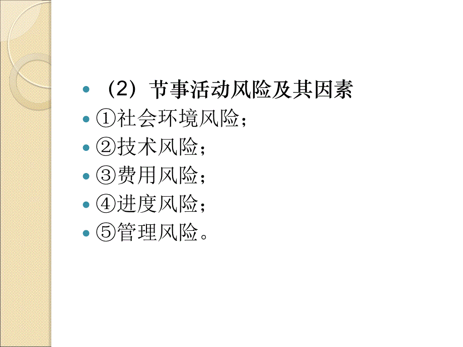 {企业风险管理}第六章节事活动的风险控制与管理_第3页