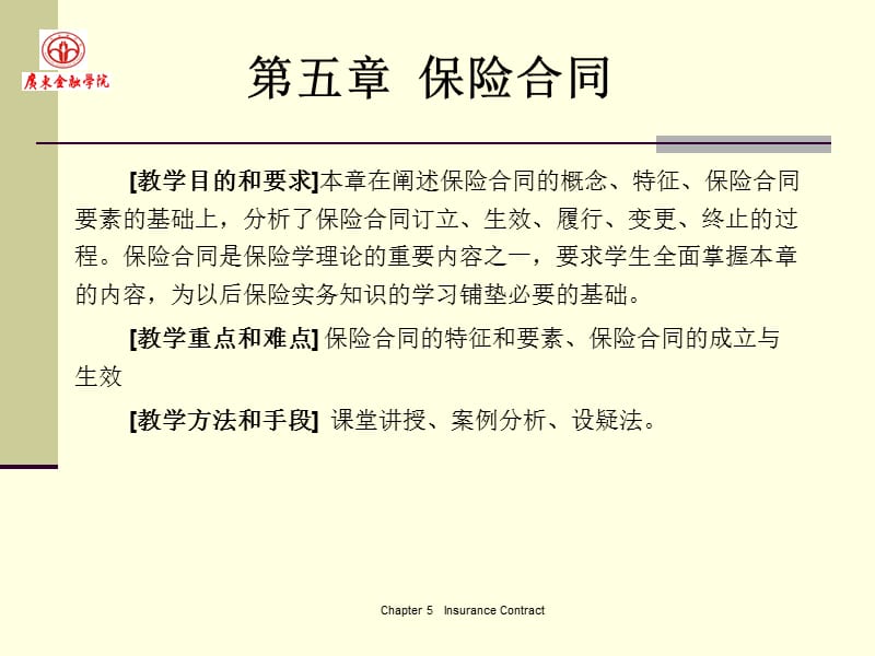 (2020年){金融合同}广东金融学院保险学原理保险合同_第1页