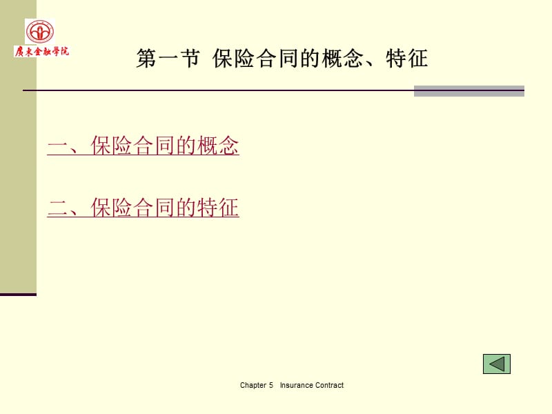 (2020年){金融合同}广东金融学院保险学原理保险合同_第3页
