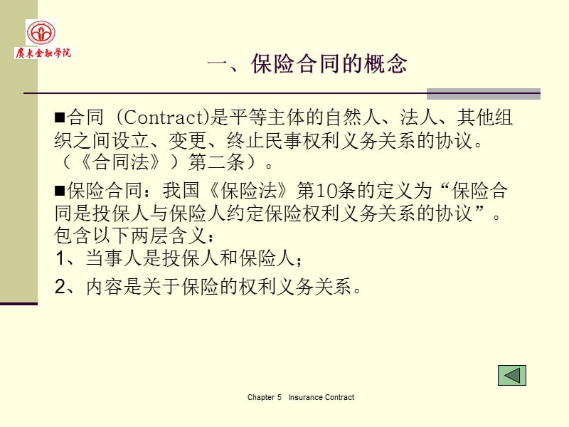 (2020年){金融合同}广东金融学院保险学原理保险合同_第4页