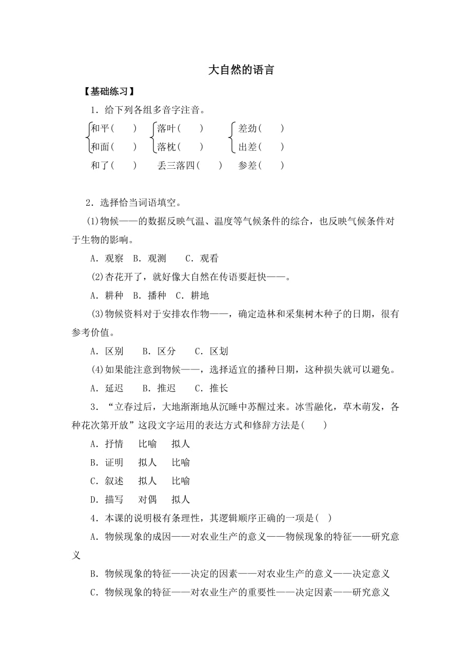 5《大自然的语言》原创同步练习（含答案）.doc_第1页