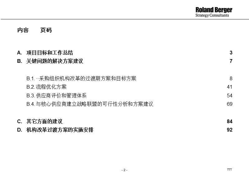 {企业管理咨询}某咨询_某公司供应链优化咨询报告_第2页