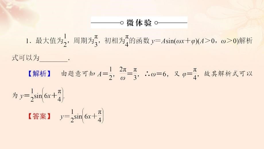 高中数学第一章三角函数1.3.3.2函数y＝Asin(ωx＋φ)的图象与性质课件苏教版必修4_第5页