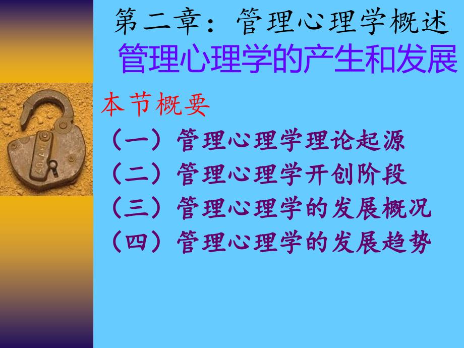 第三次课：管理心理学的产生和发展培训教材_第1页