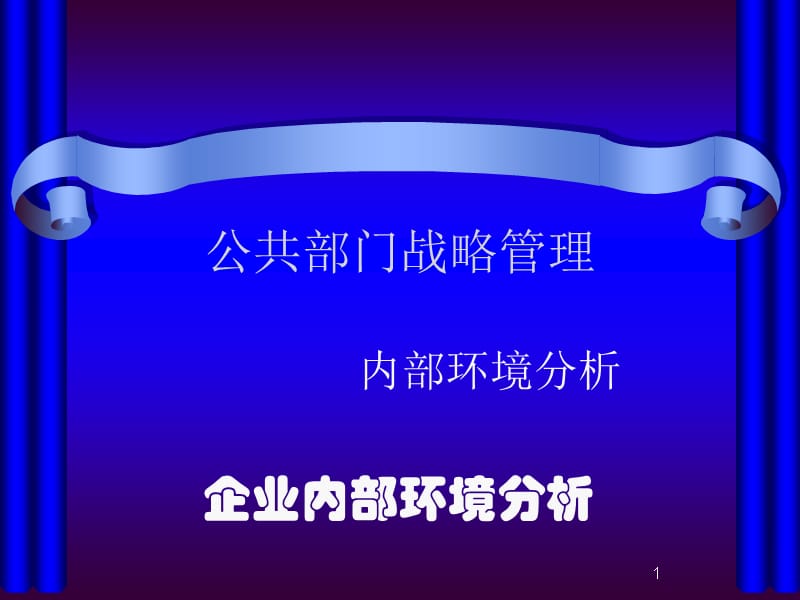 {企业管理案例}企业内部环境分析及案例1104131_第1页