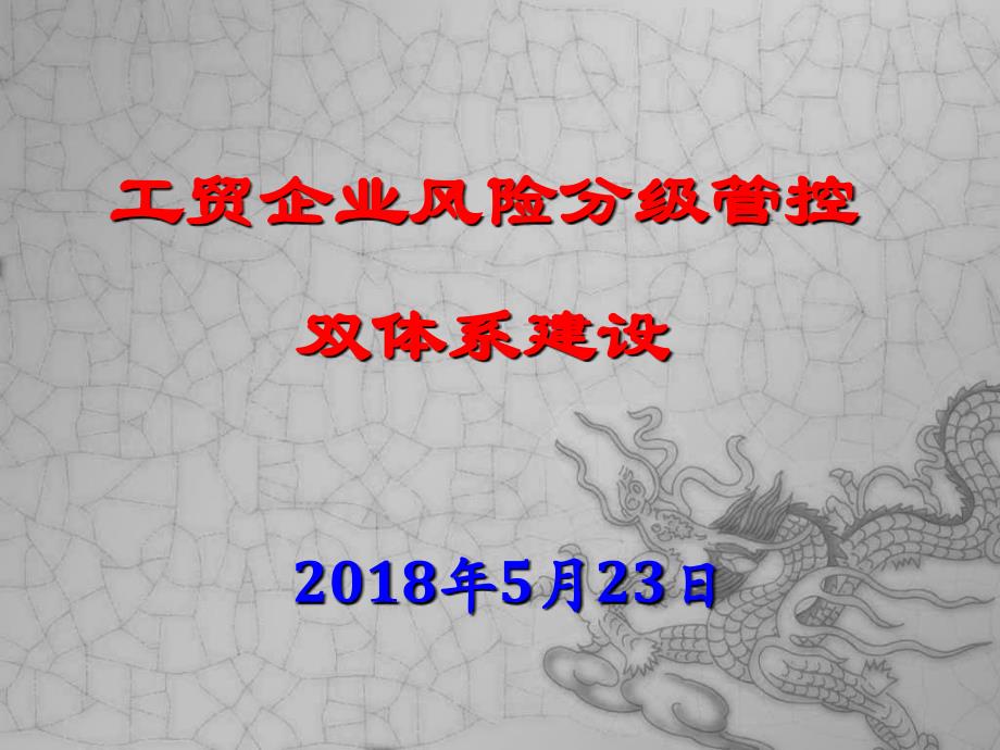 {企业风险管理}工贸企业风险分级管控双体系建设方案_第1页