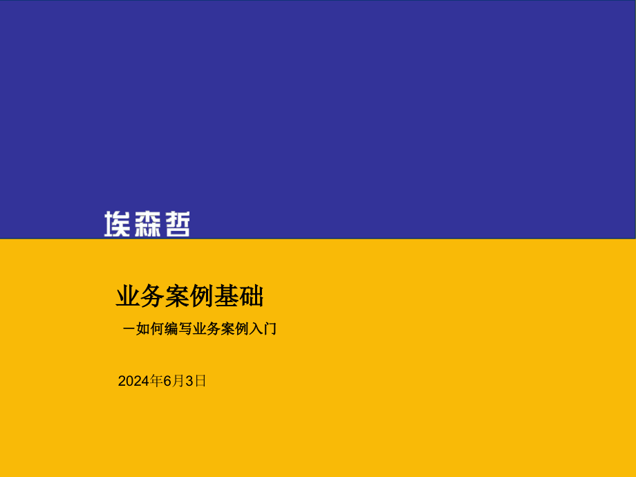 {企业管理咨询}全球四大管理咨询公司讲义埃森哲业务案例基础如_第1页