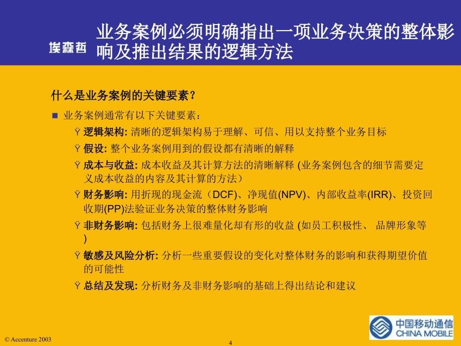 {企业管理咨询}全球四大管理咨询公司讲义埃森哲业务案例基础如_第5页