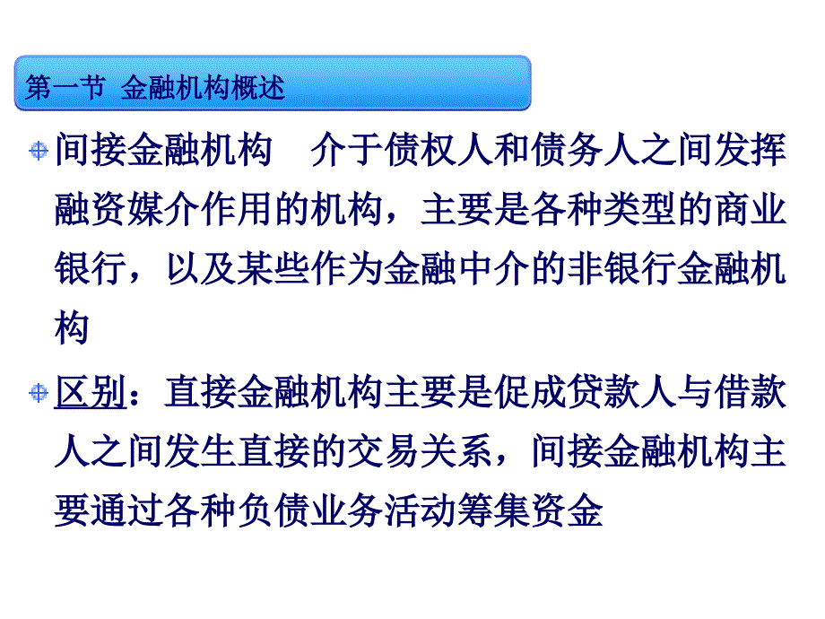 {金融保险管理}第三章金融机构与体系_第4页