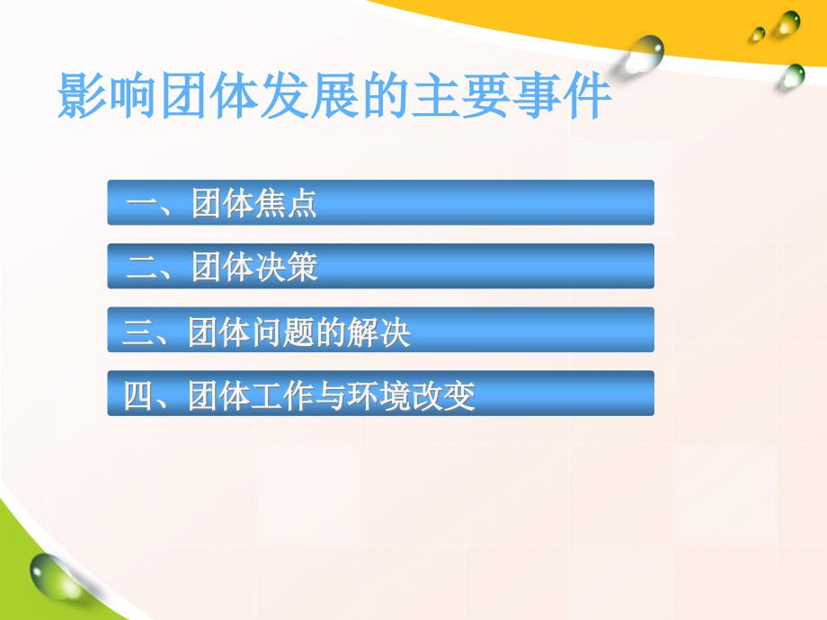 {企业发展战略}影响团体发展的主要事件_第2页