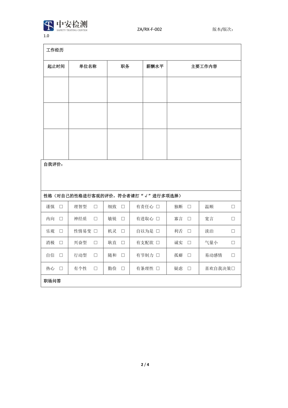 职位申请表docx_第2页