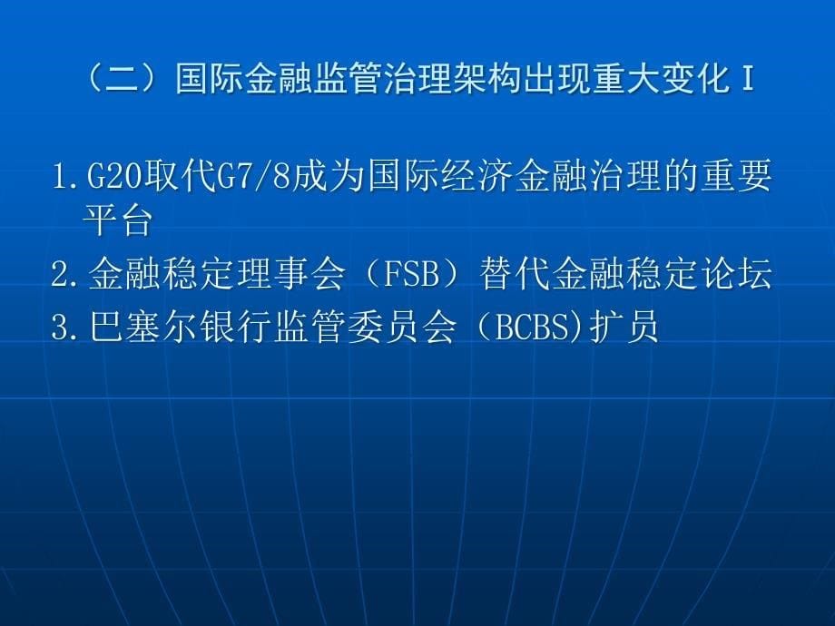 {金融保险管理}国际金融危机后国际金融监管改革及对我国银行业改革发展的影响_第5页