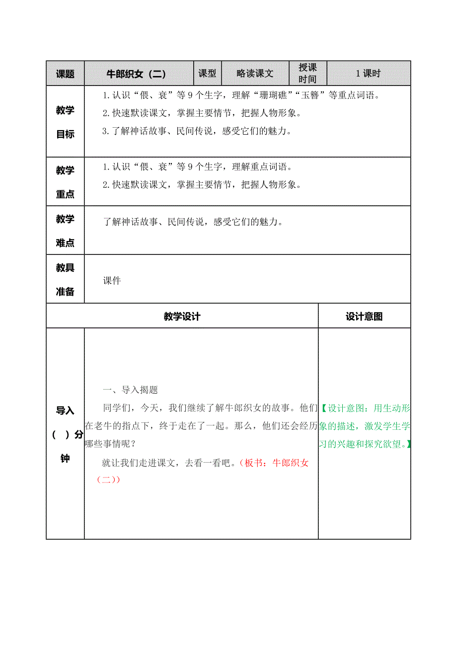 部编版五年级语文上册《11 牛郎织女（二）》优秀教案_第1页