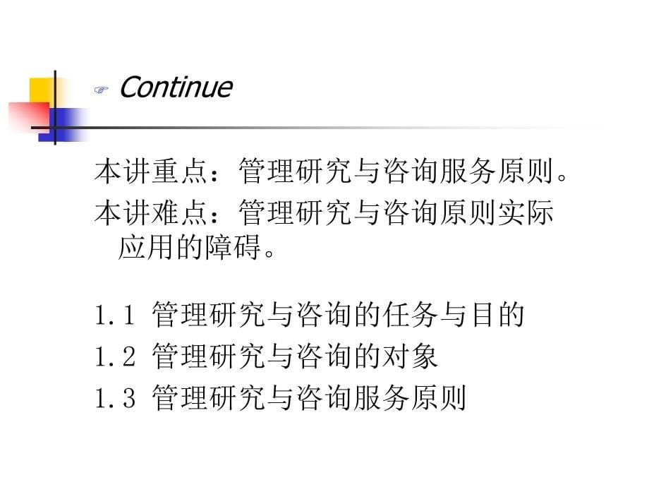 {企业管理咨询}管理研究与咨询的程序_第5页