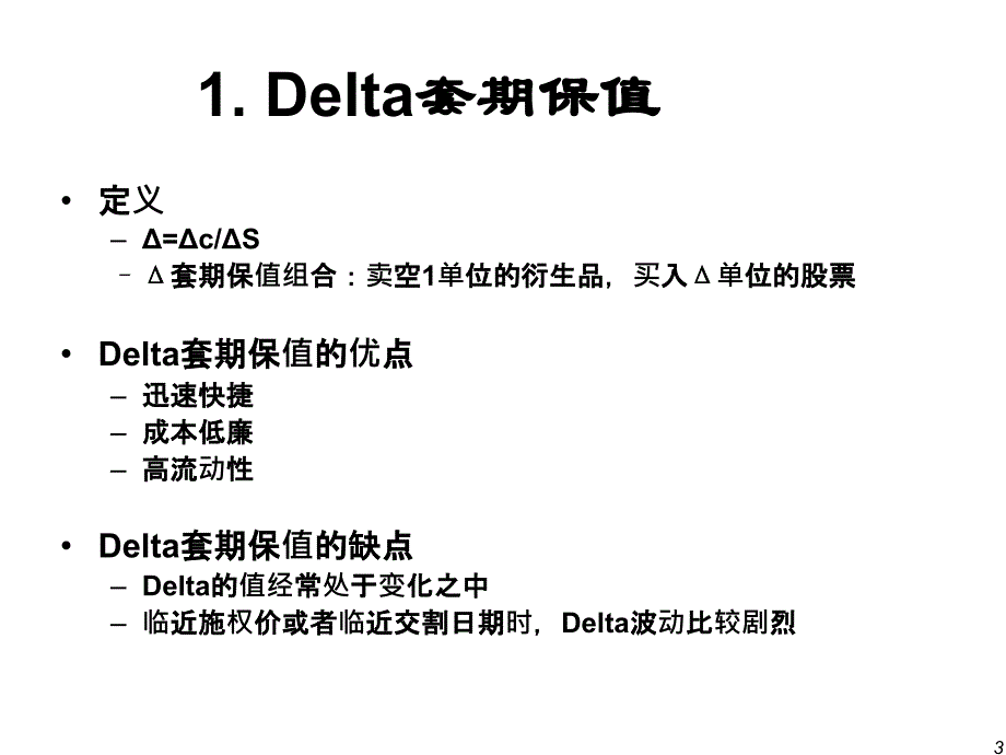 {金融保险管理}中国科学技术大学金融工程讲义13期权价值与风险因素_第3页