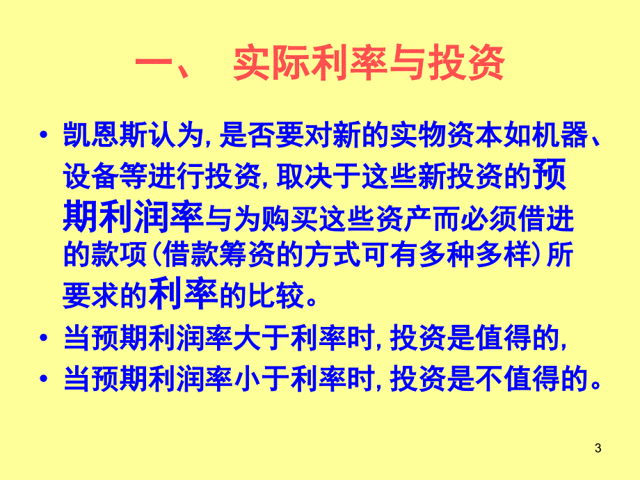 第十四章产品市场和货币市场的一般讲义教材_第3页