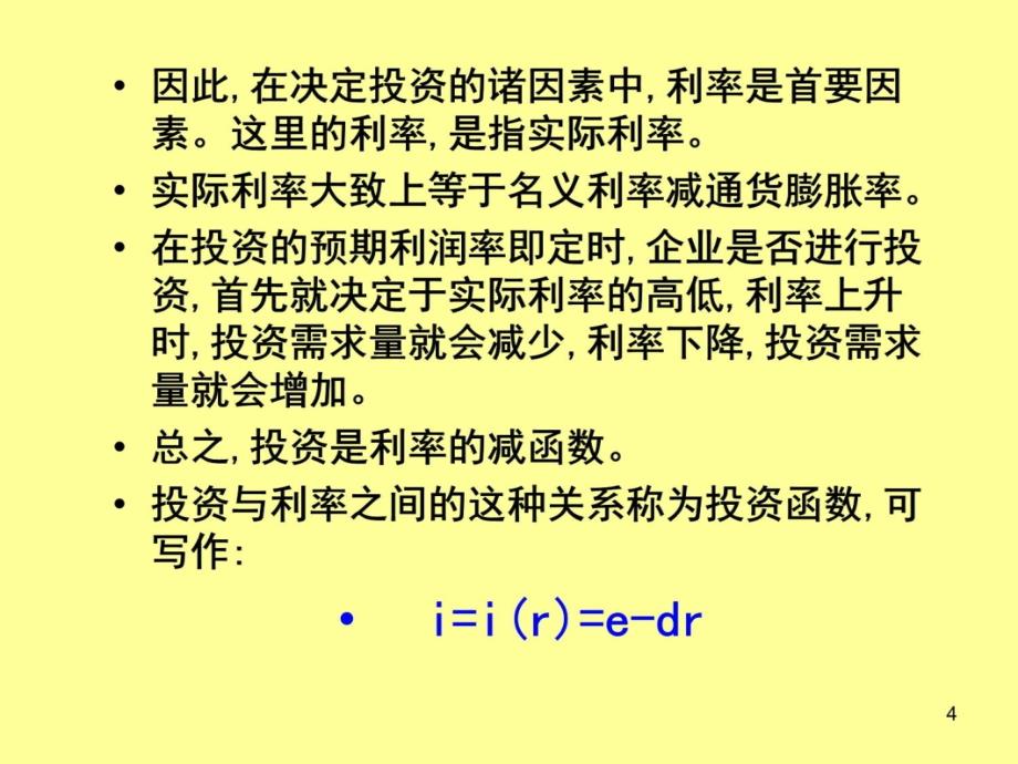 第十四章产品市场和货币市场的一般讲义教材_第4页