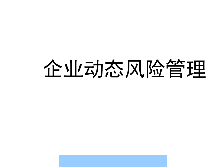 {企业风险管理}企业动态风险管理yufanglong_第1页