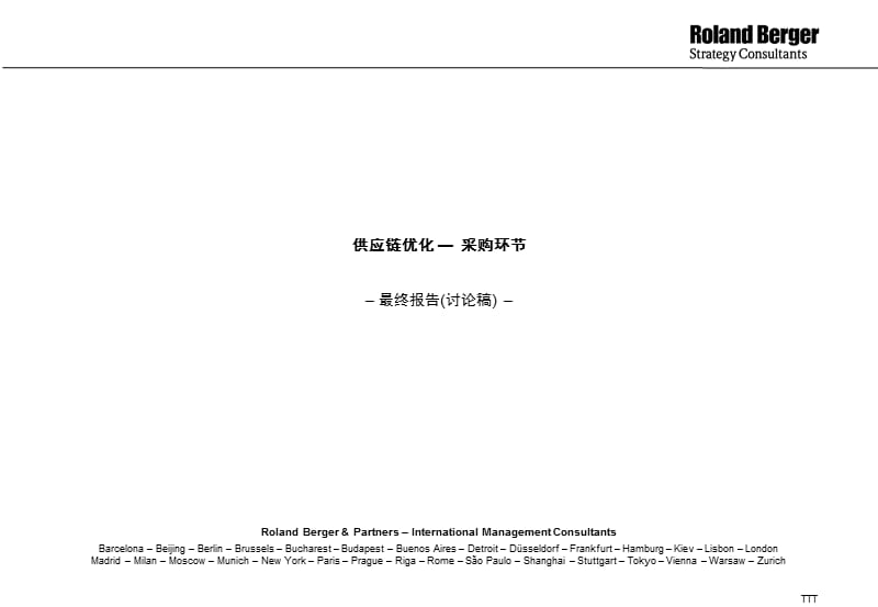 {企业管理咨询}148某咨询某公司供应链优化咨询报告_第1页