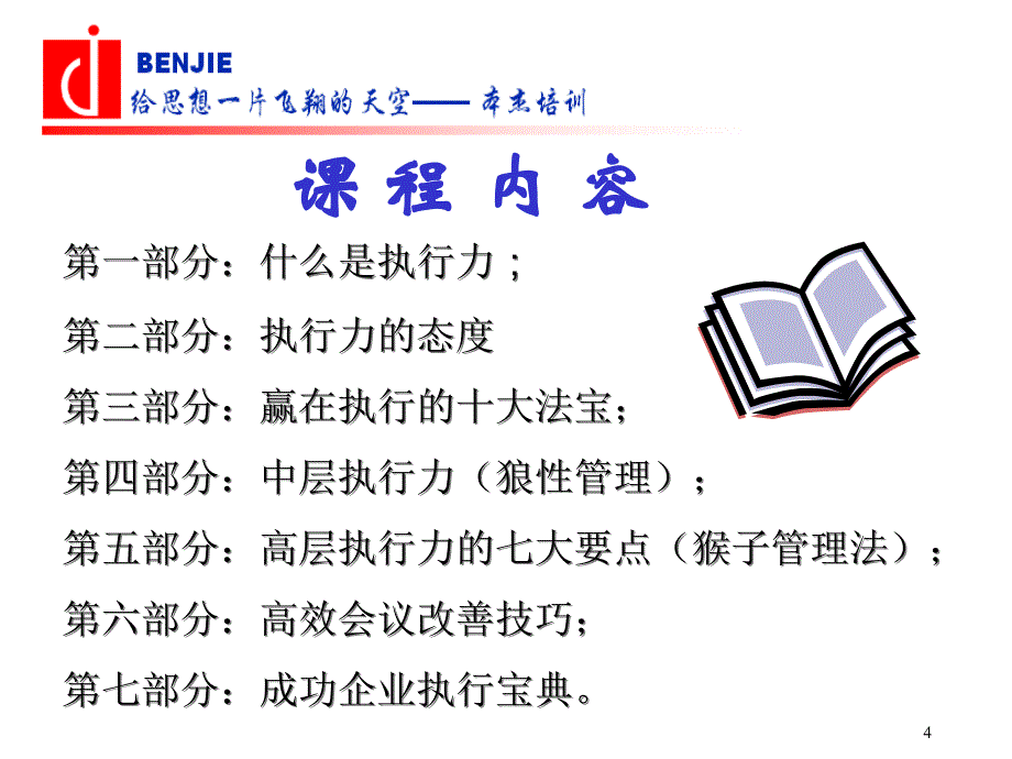 {执行力提升}企业执行力的态度_第4页