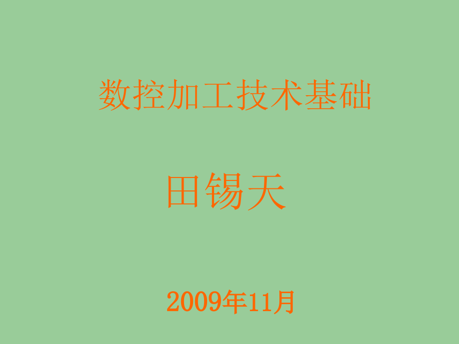 {数控加工管理}第一章数控加工技术概述_第1页