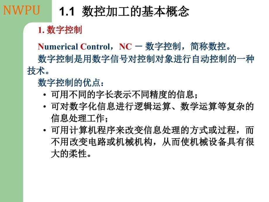 {数控加工管理}第一章数控加工技术概述_第5页