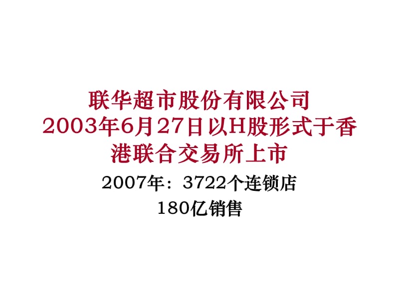 {零售行业管理}零售行业案例联华发展_第4页