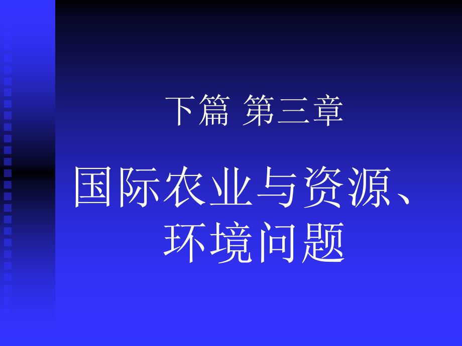 {农业与畜牧管理}农业经济学017_第1页