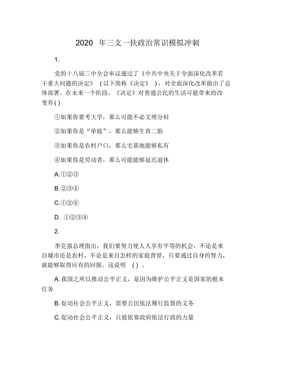 2020年三支一扶政治常识模拟冲刺_第1页