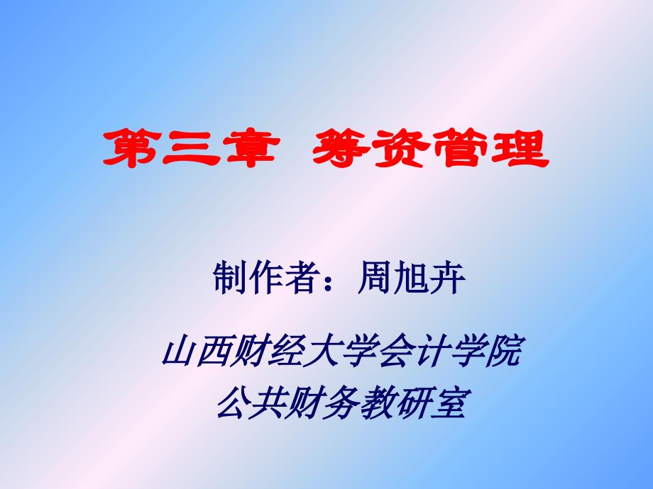 第三章++筹资管理教学教材_第1页