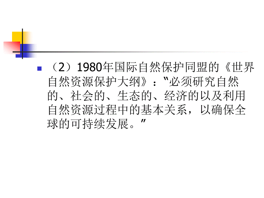 {企业发展战略}冲突范式与可持续发展讲义_第3页