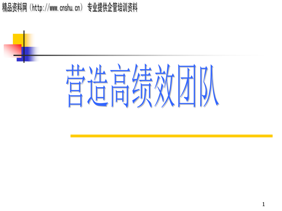 {日化行业管理}日化企业如何营造高绩效团队_第1页