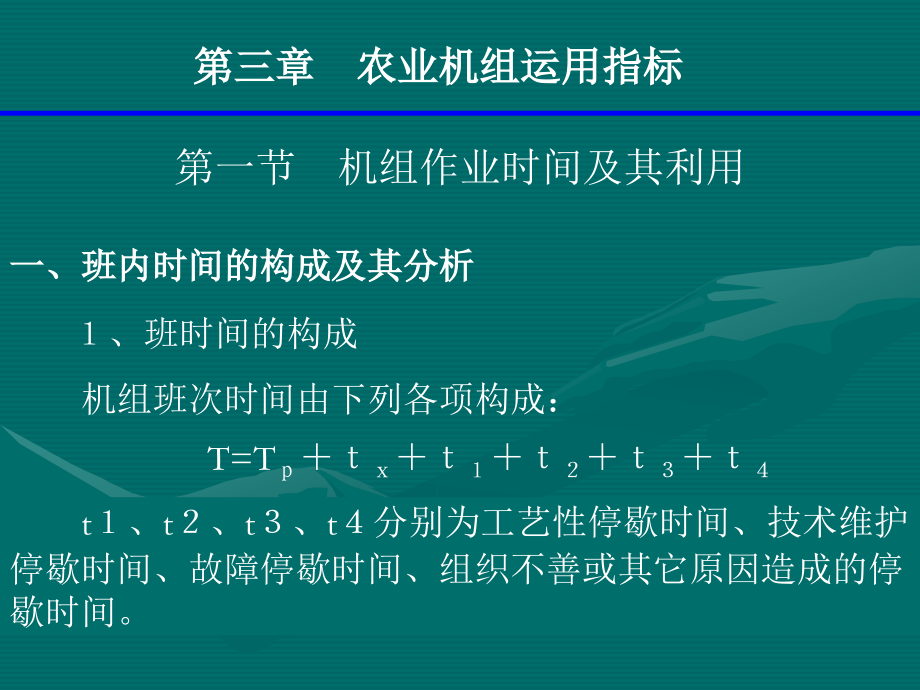 {农业与畜牧管理}农业机械化生产学讲义_第2页