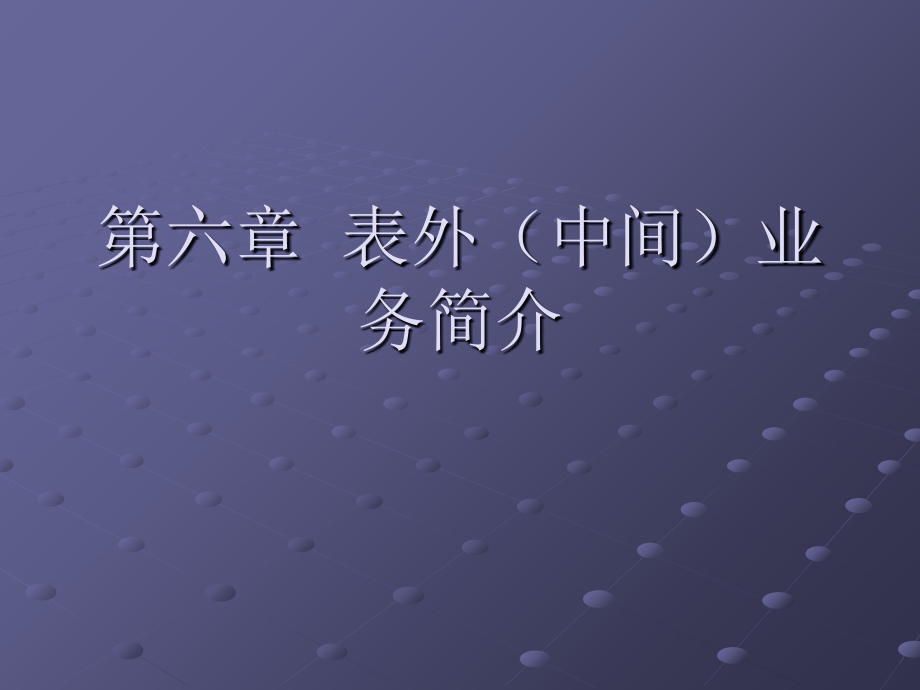 第七章 商业银行表外(中间)业务课件_第1页